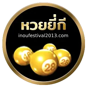 หวย ยี่ กี logo